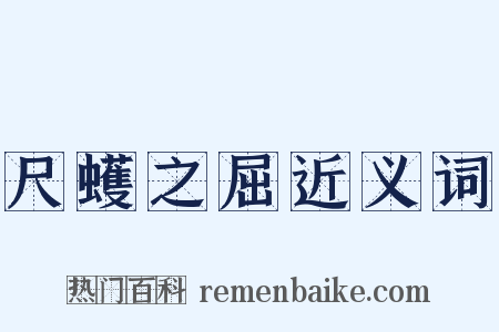 尺蠖之屈近义词是什么意思的图片